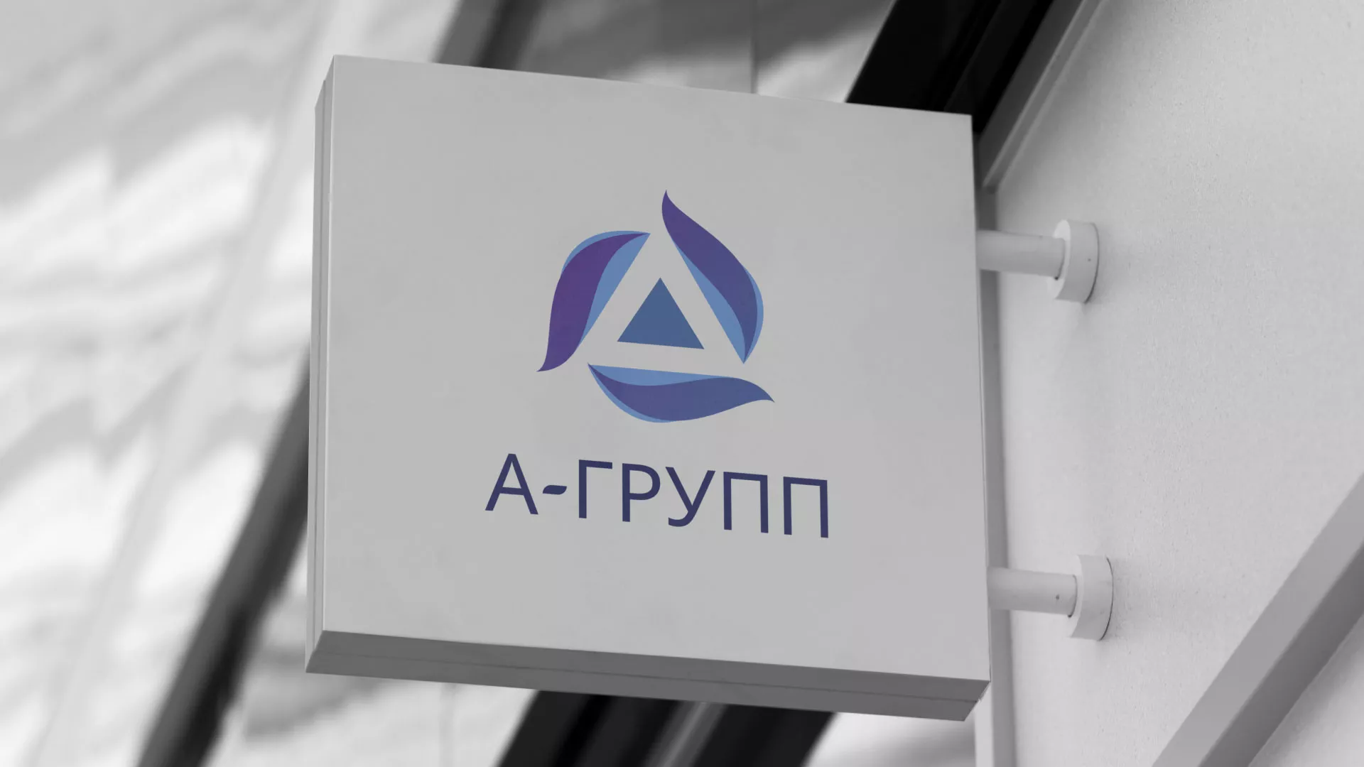 Создание логотипа компании «А-ГРУПП» в Михайловске