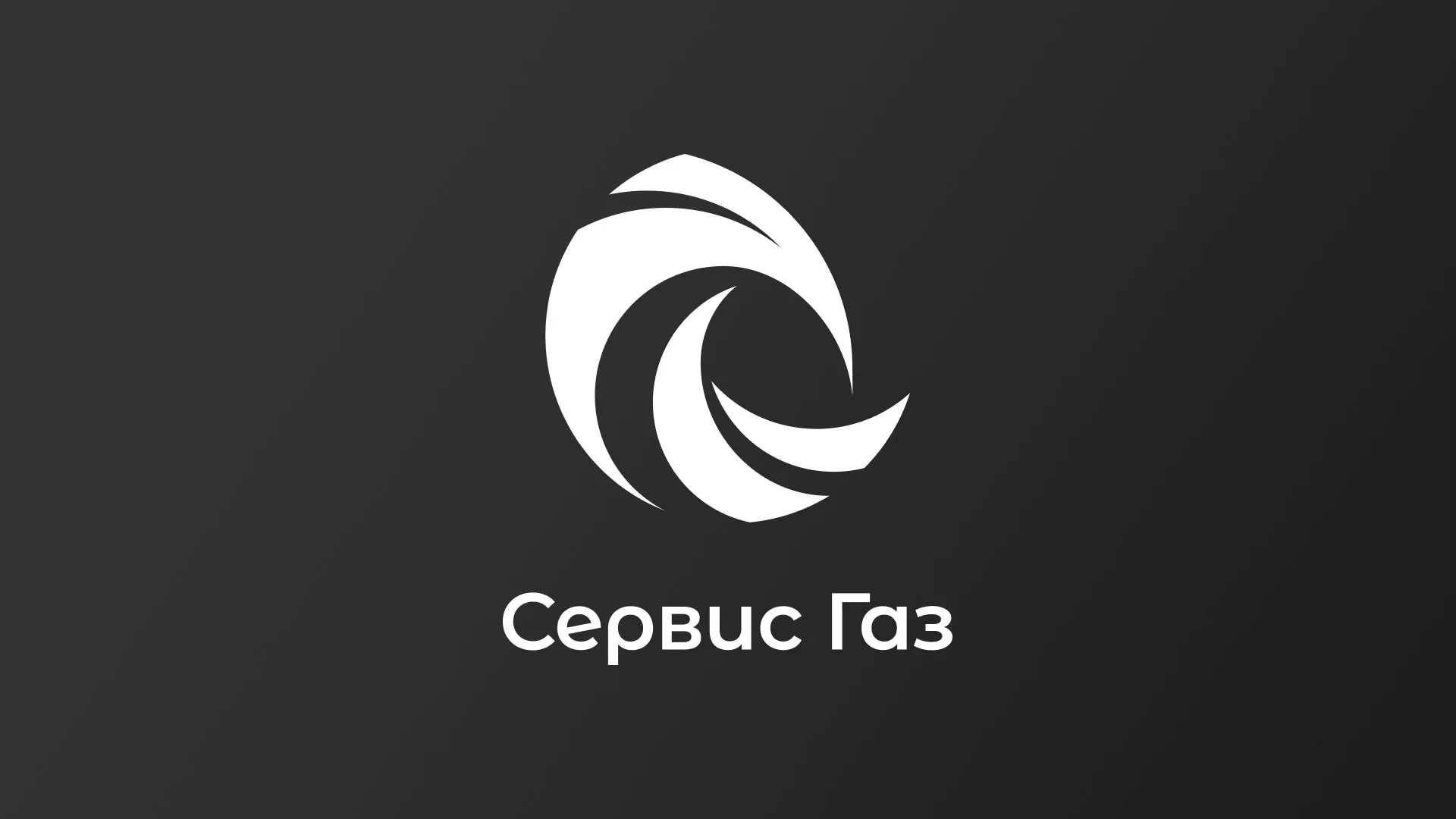 Создание логотипа газовой компании «Сервис Газ» в Михайловске