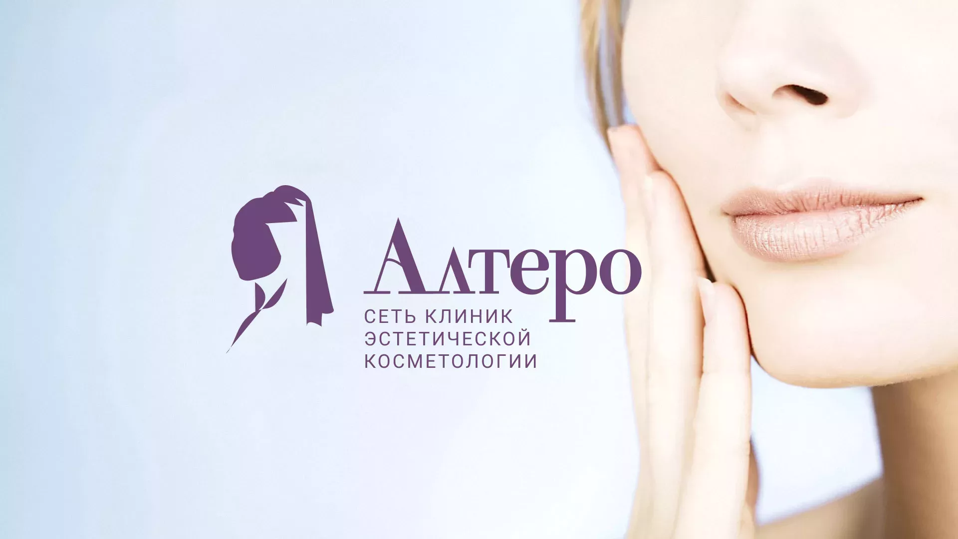 Создание сайта сети клиник эстетической косметологии «Алтеро» в Михайловске
