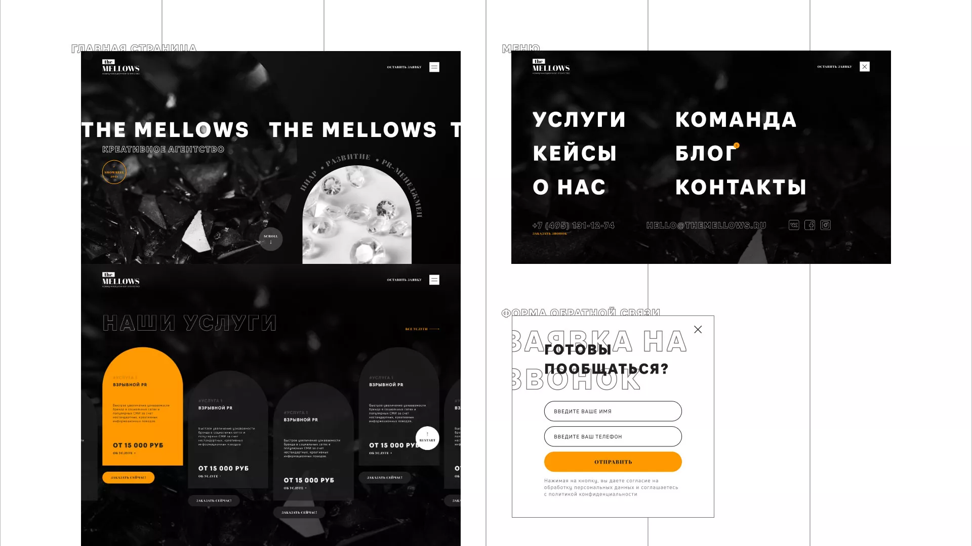 Разработка сайта креативного агентства «The Mellows» в Михайловске