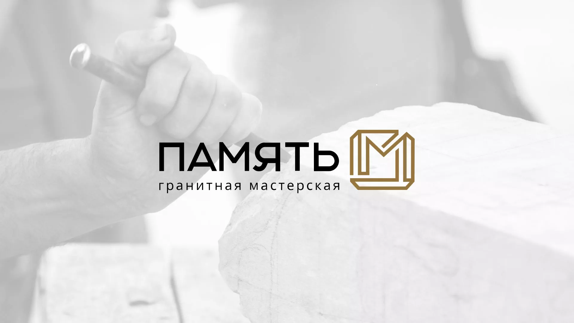 Разработка логотипа и сайта компании «Память-М» в Михайловске