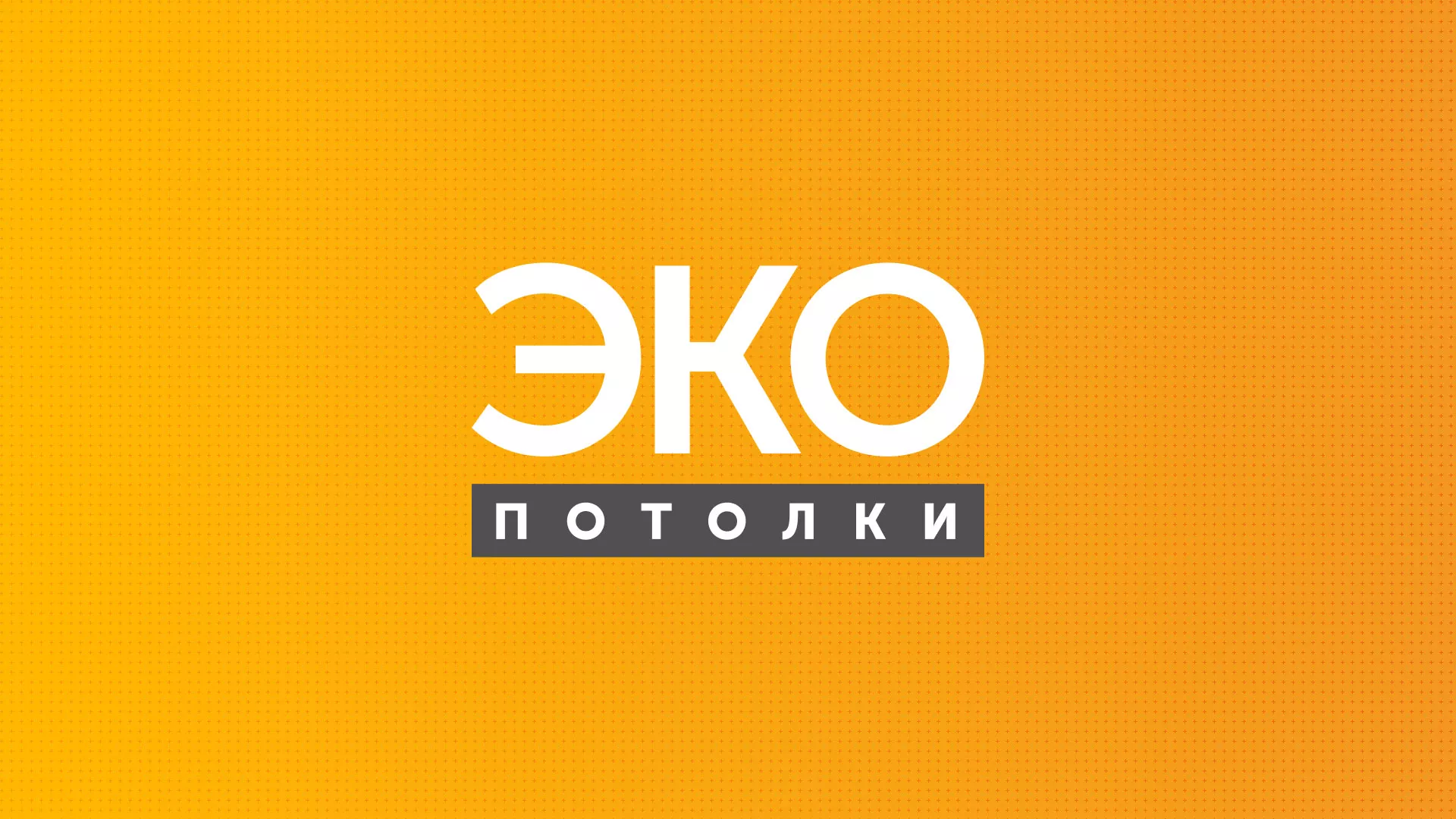 Разработка сайта по натяжным потолкам «Эко Потолки» в Михайловске
