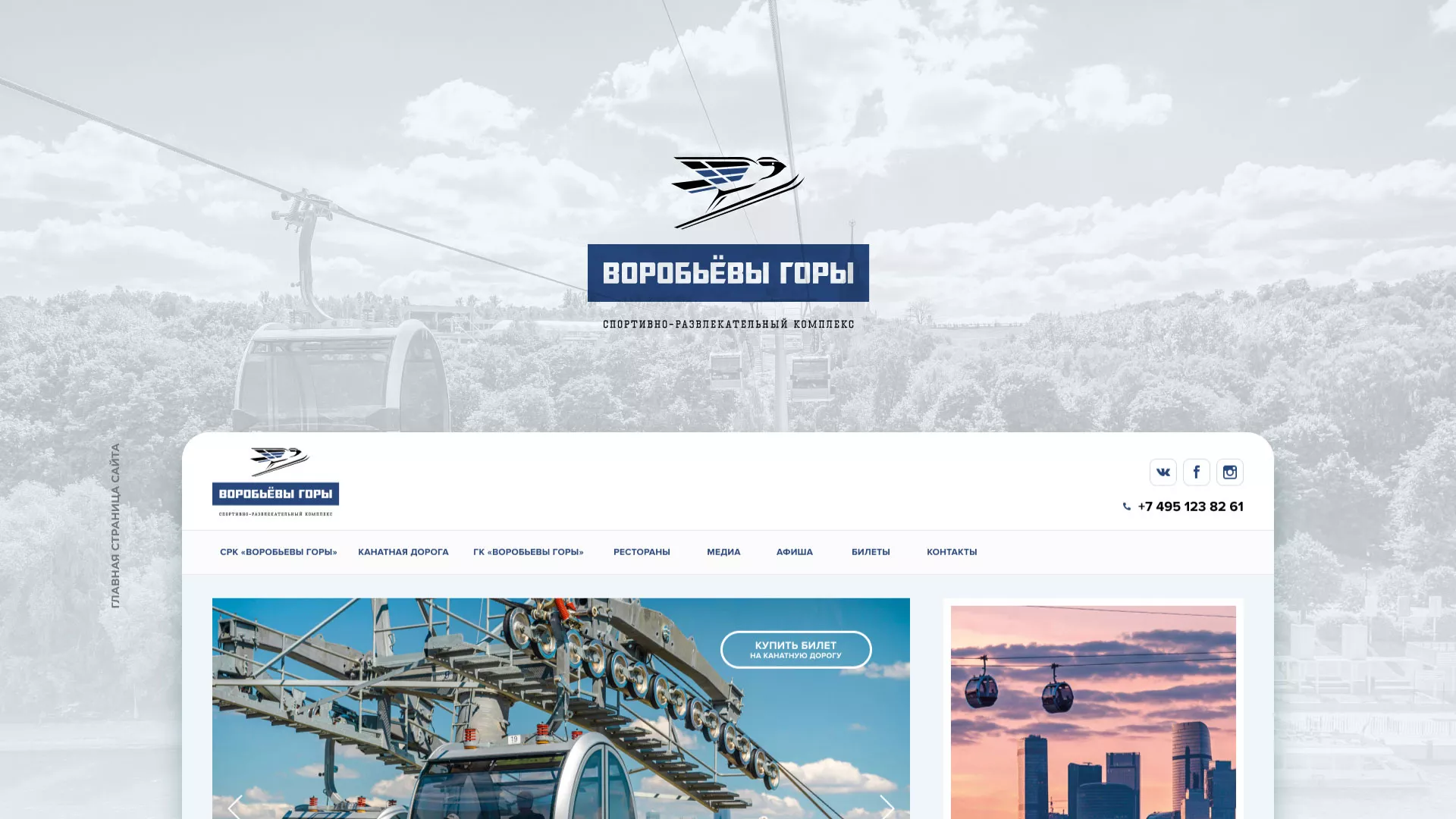 Разработка сайта в Михайловске для спортивно-развлекательного комплекса «Воробьёвы горы»