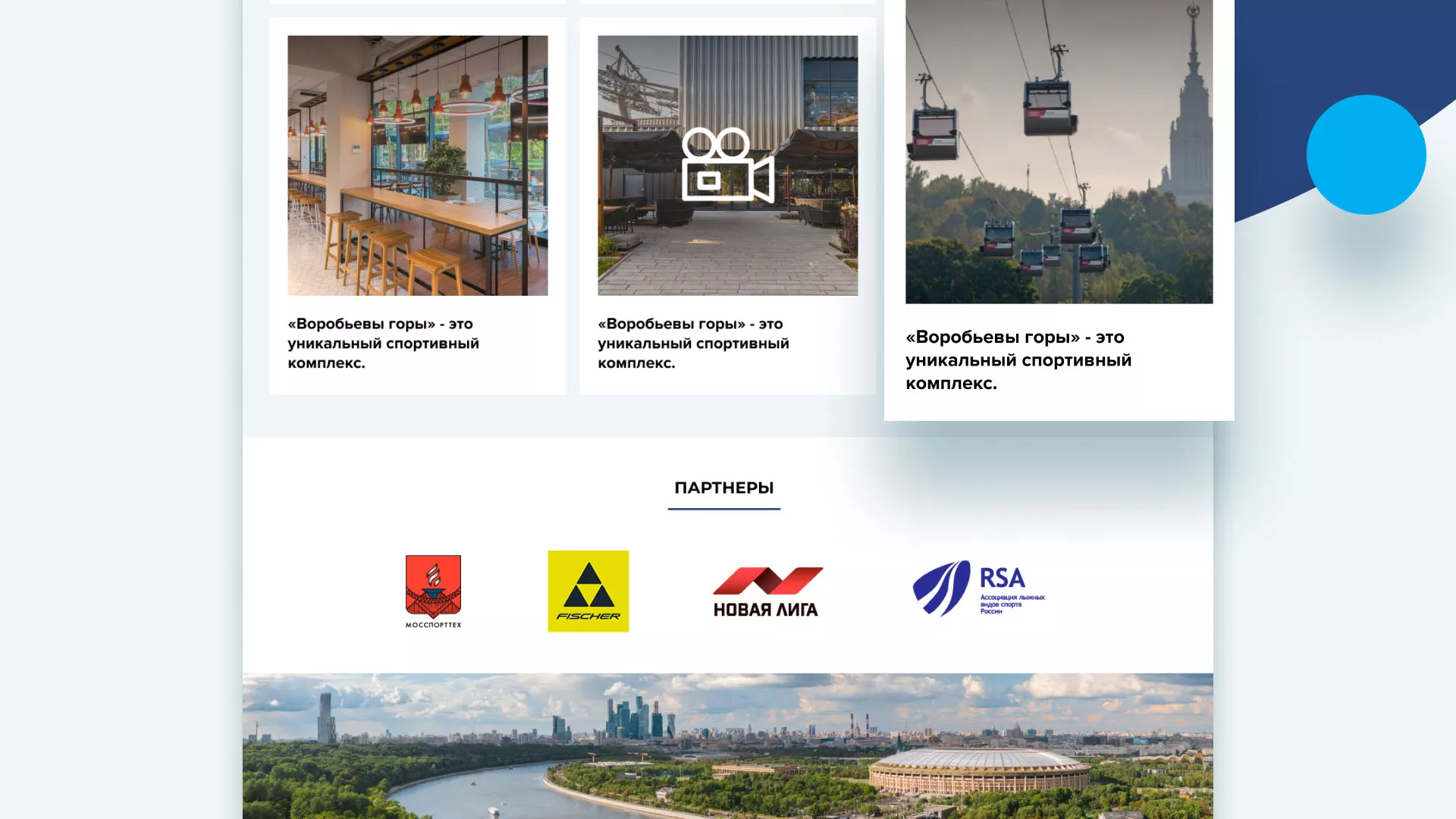 Разработка сайта в Михайловске для спортивно-развлекательного комплекса «Воробьёвы горы»