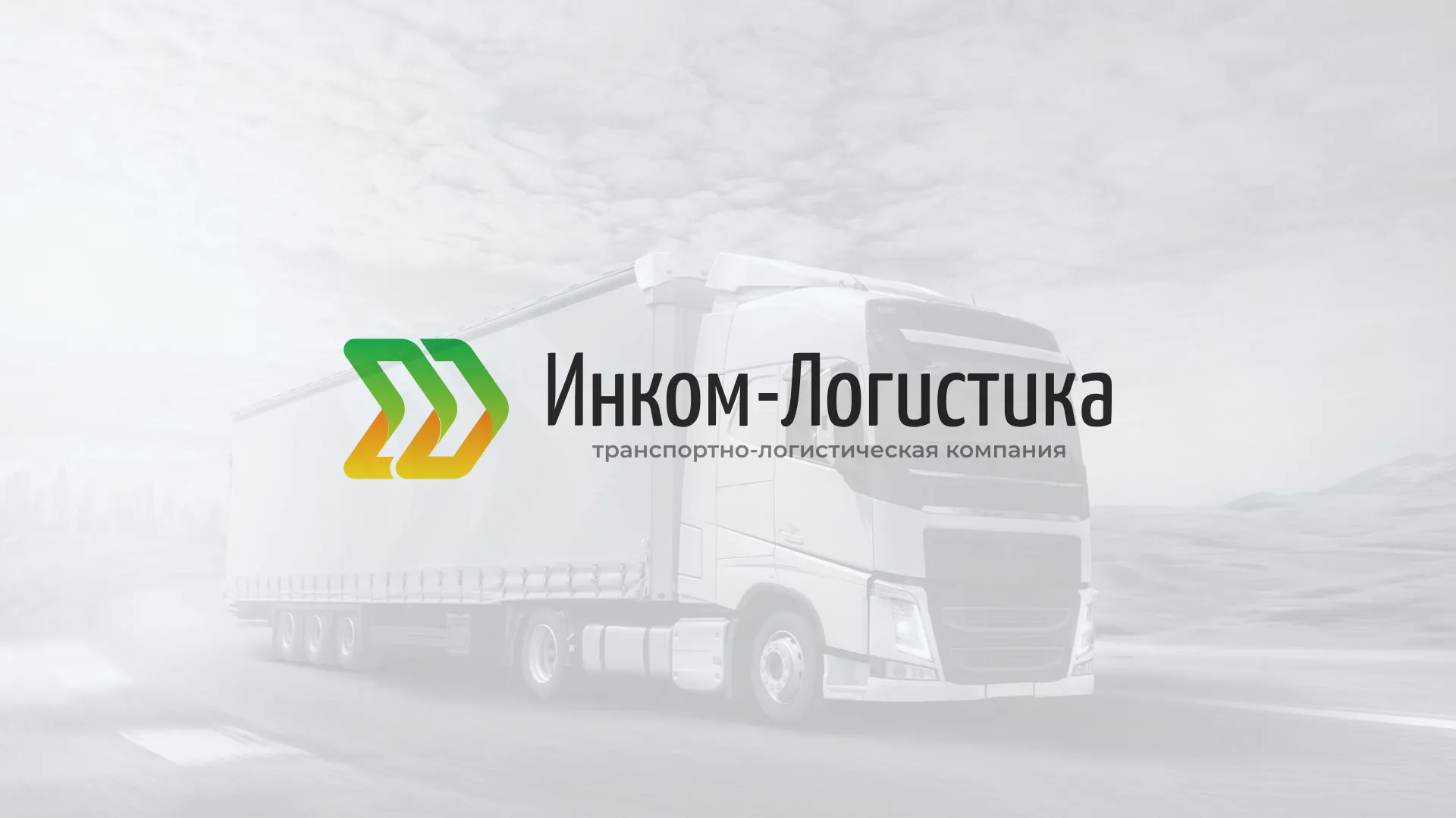 Разработка логотипа и сайта компании «Инком-Логистика» в Михайловске