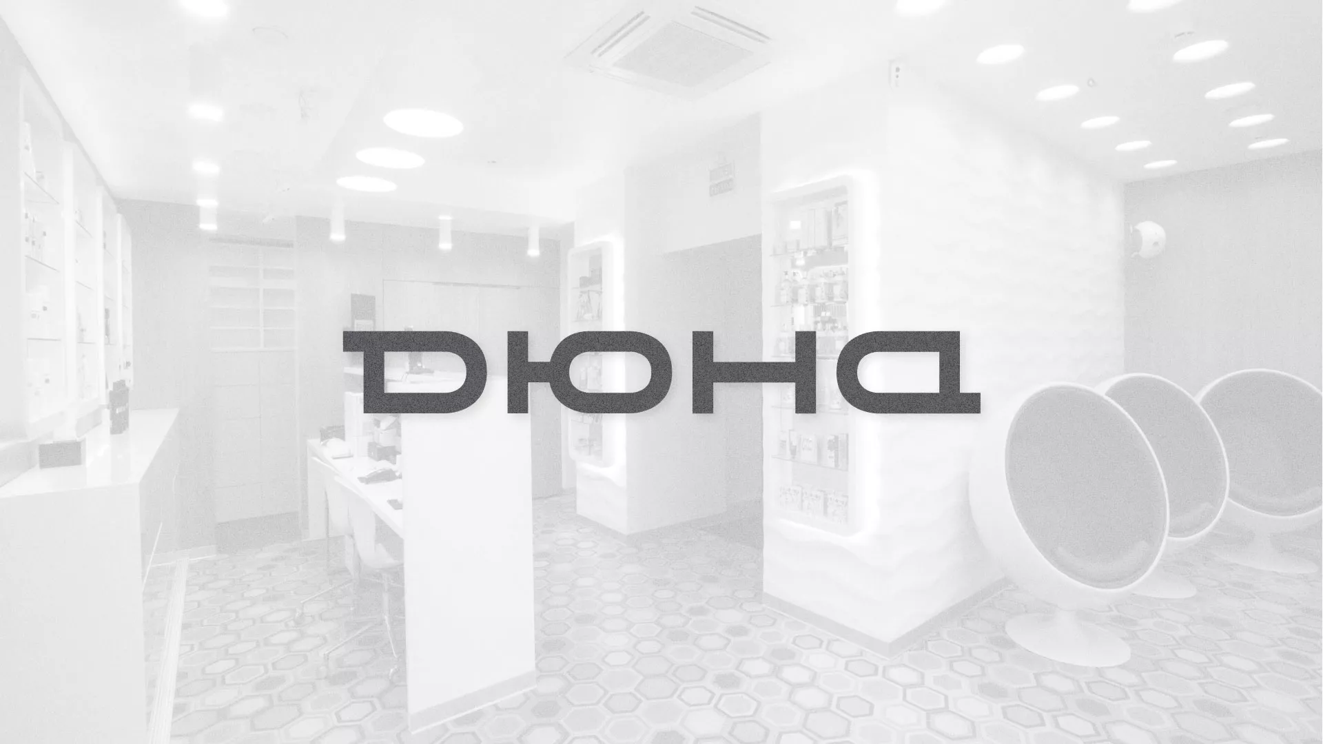 Разработка сервиса онлайн-записи для сети салонов красоты «ДЮНА» в Михайловске