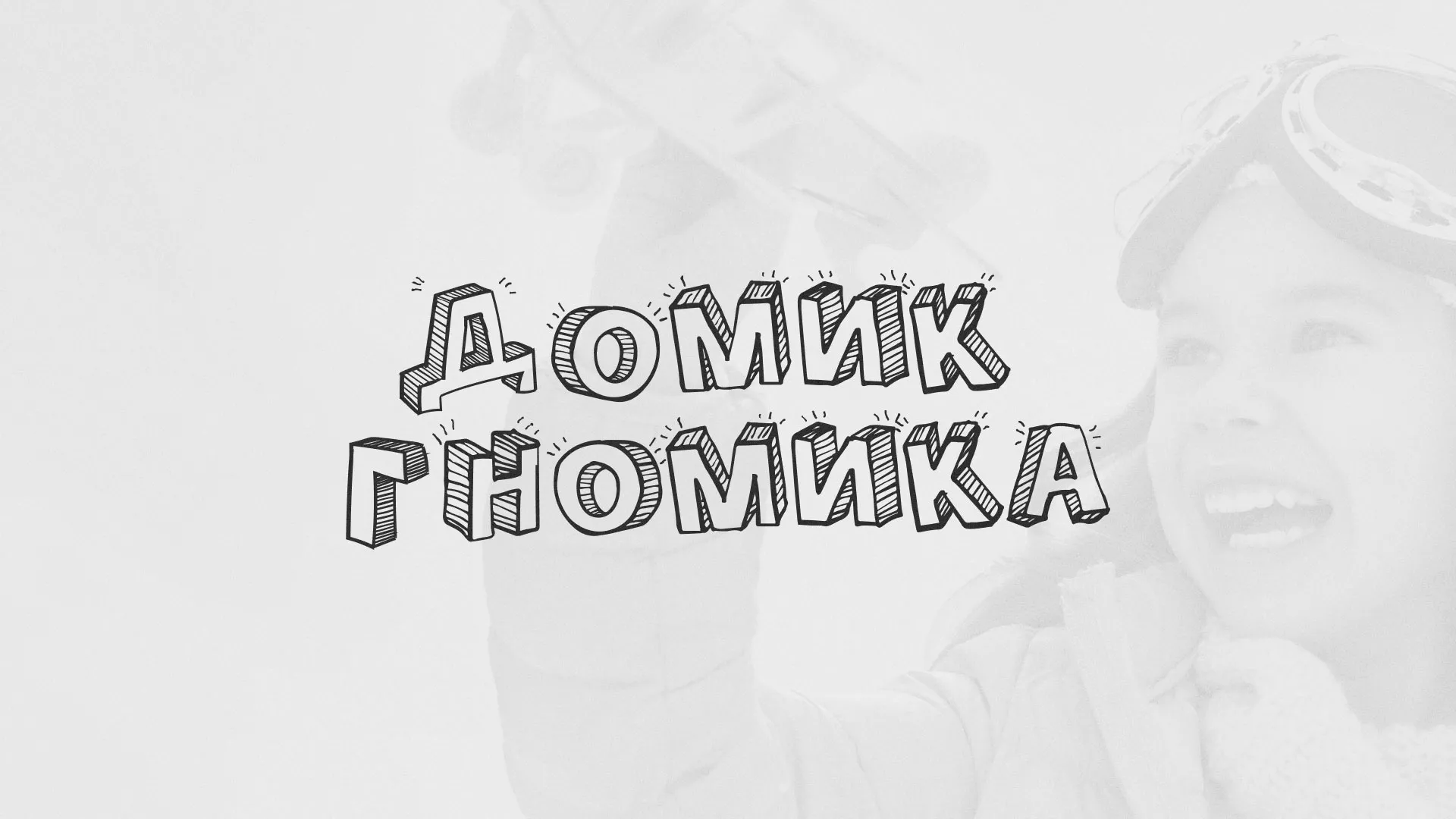 Разработка сайта детского активити-клуба «Домик гномика» в Михайловске