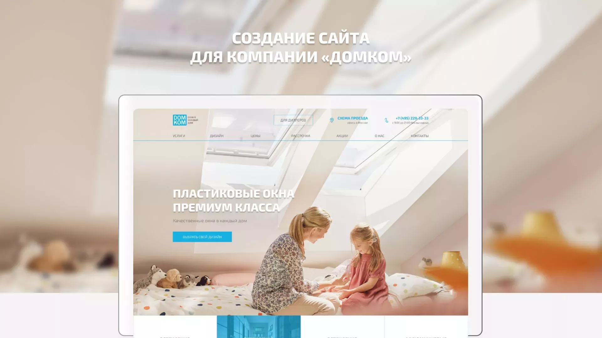Создание сайта компании «ДОМКОМ» в Михайловске