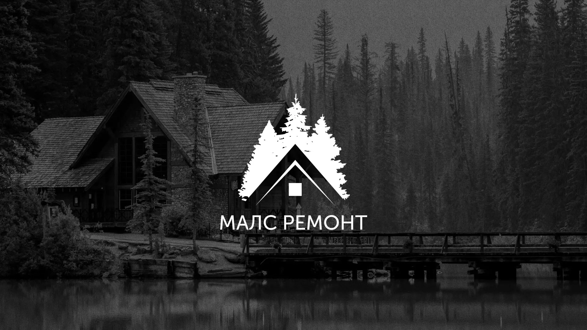 Разработка логотипа для компании «МАЛС РЕМОНТ» в Михайловске