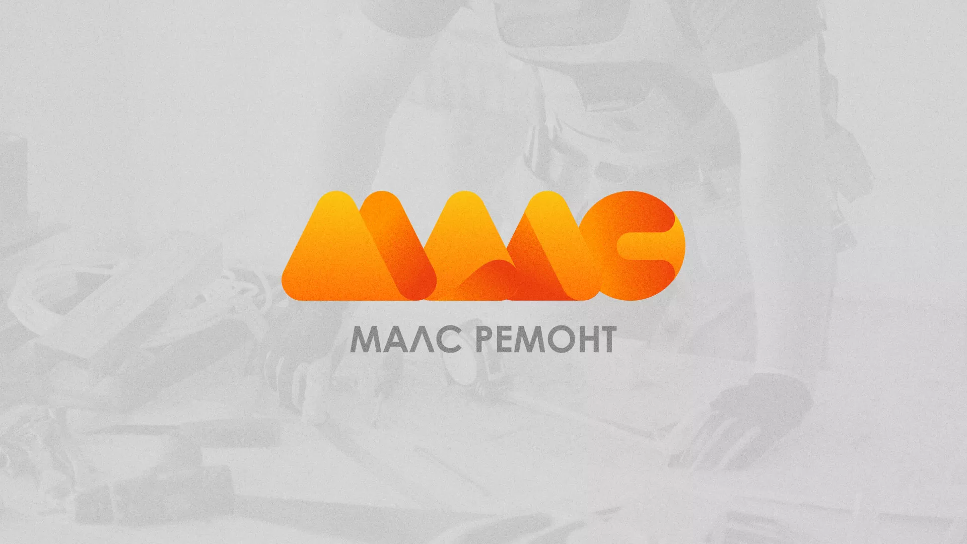 Создание логотипа для компании «МАЛС РЕМОНТ» в Михайловске