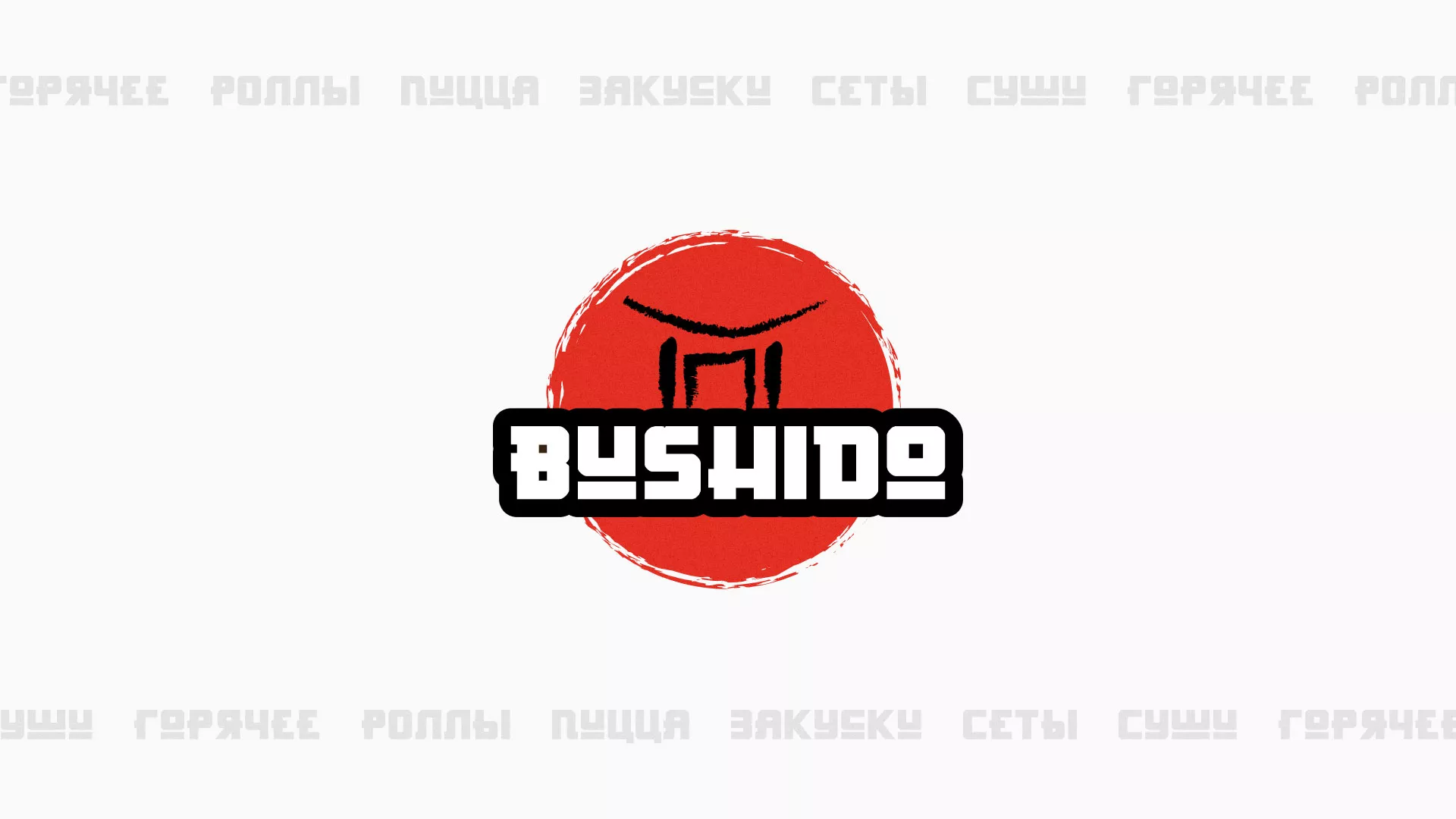 Разработка сайта для пиццерии «BUSHIDO» в Михайловске