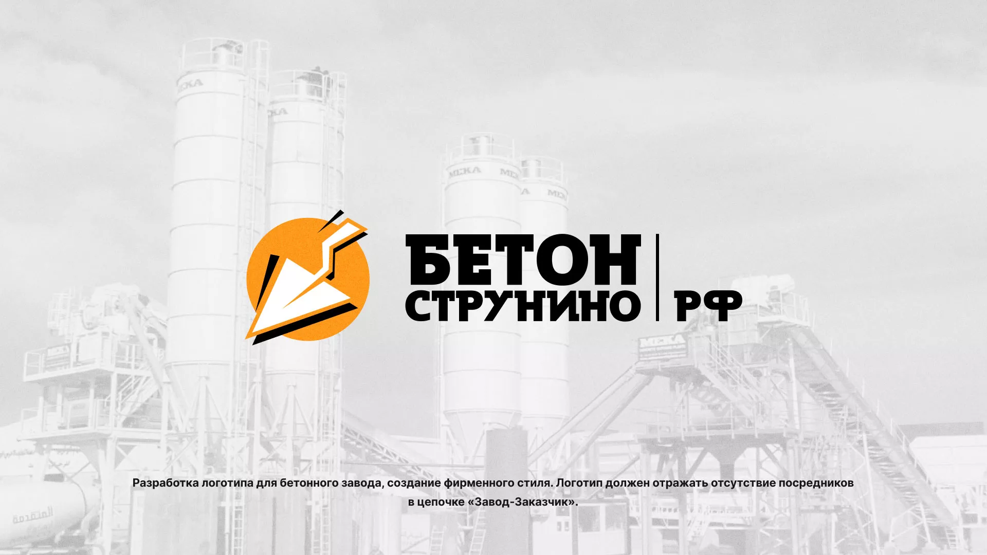 Разработка логотипа для бетонного завода в Михайловске
