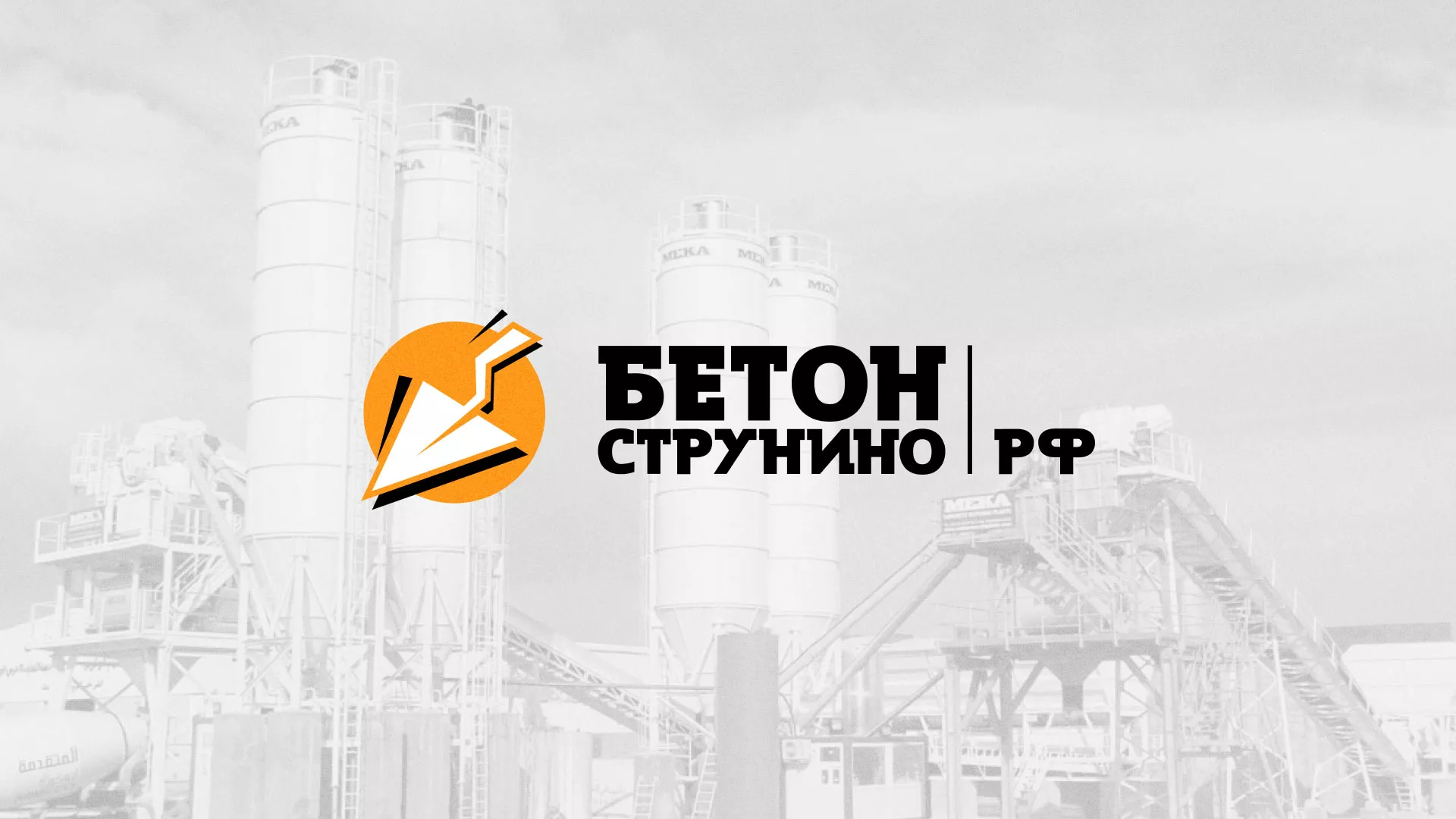 Разработка логотипа для бетонного завода в Михайловске