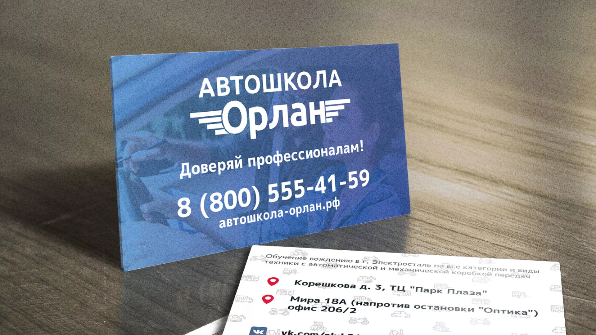 Дизайн рекламных визиток для автошколы «Орлан» в Михайловске