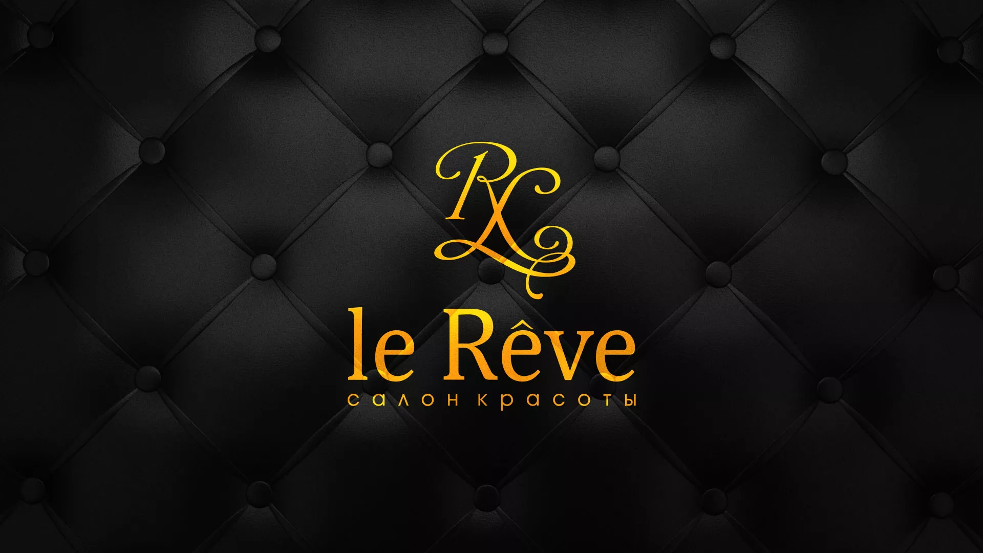 Разработка листовок для салона красоты «Le Reve» в Михайловске