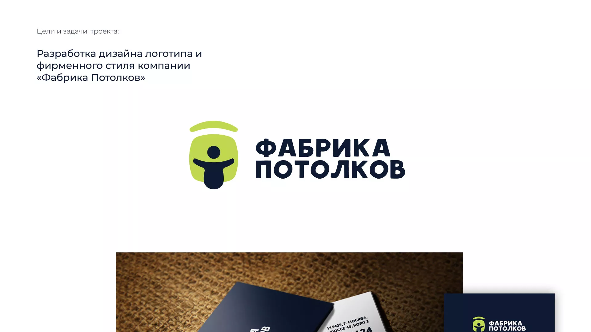 Разработка фирменного стиля для фабрики натяжных потолков в Михайловске