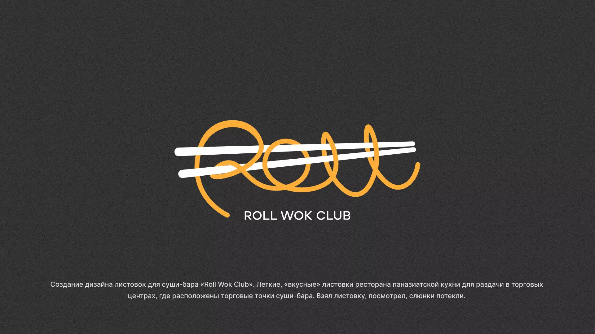 Создание дизайна листовок суши-бара «Roll Wok Club» в Михайловске
